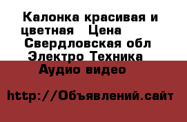 Калонка красивая и цветная › Цена ­ 200 - Свердловская обл. Электро-Техника » Аудио-видео   